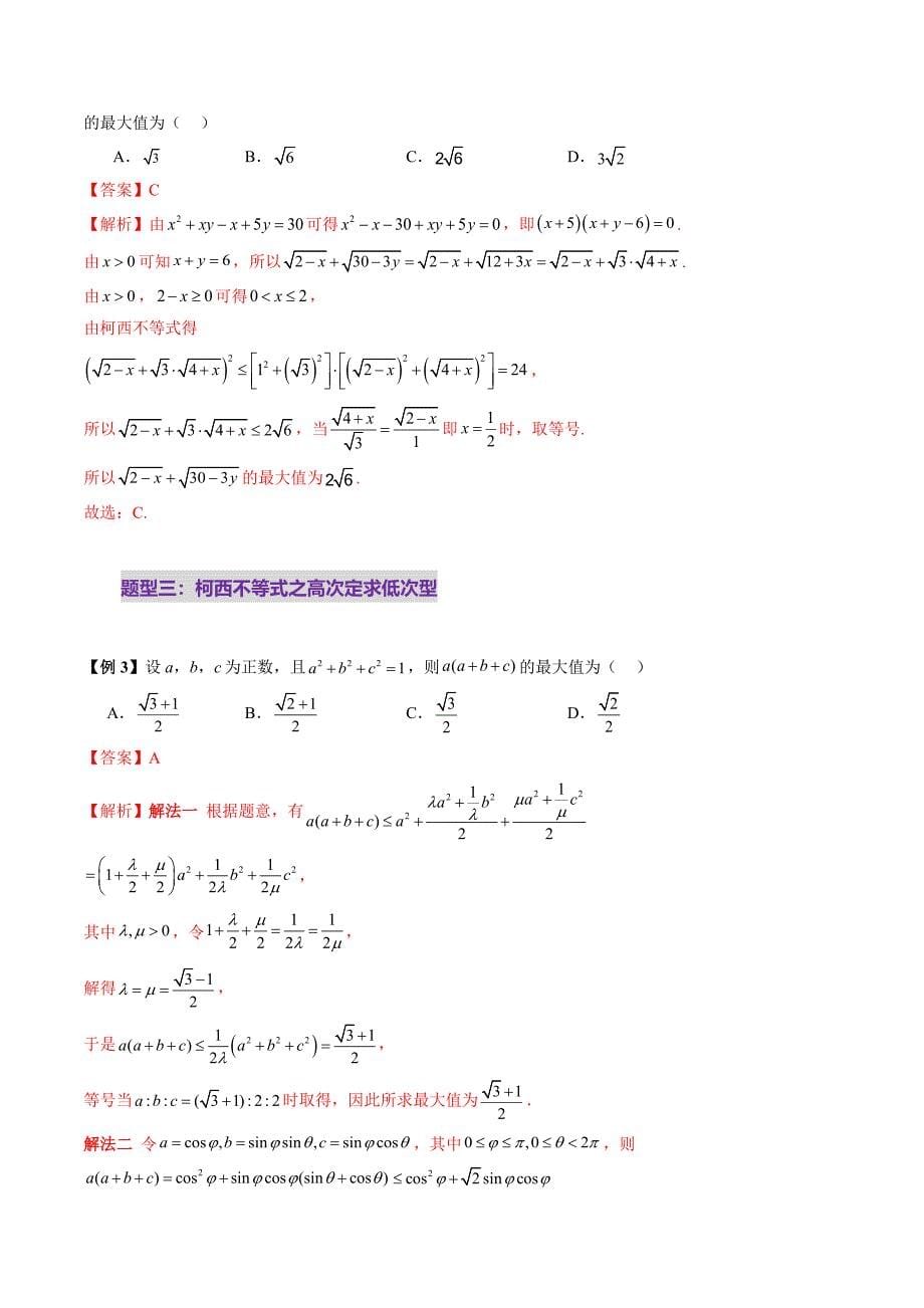 柯西不等式、反柯西不等式与权方和不等式（十一大题型）（解析版）_第5页