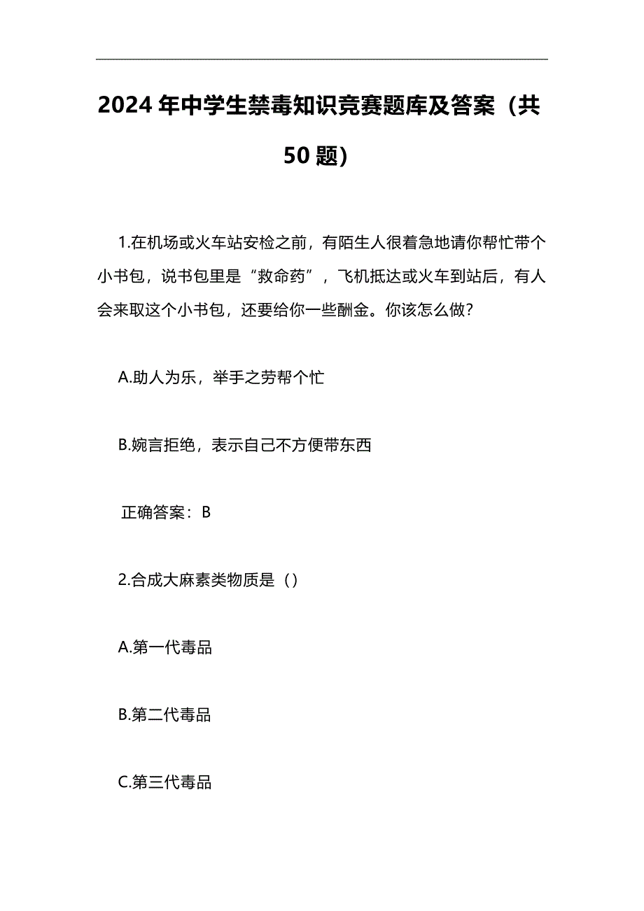 2024年中学生禁毒知识竞赛题库及答案（共50题）_第1页