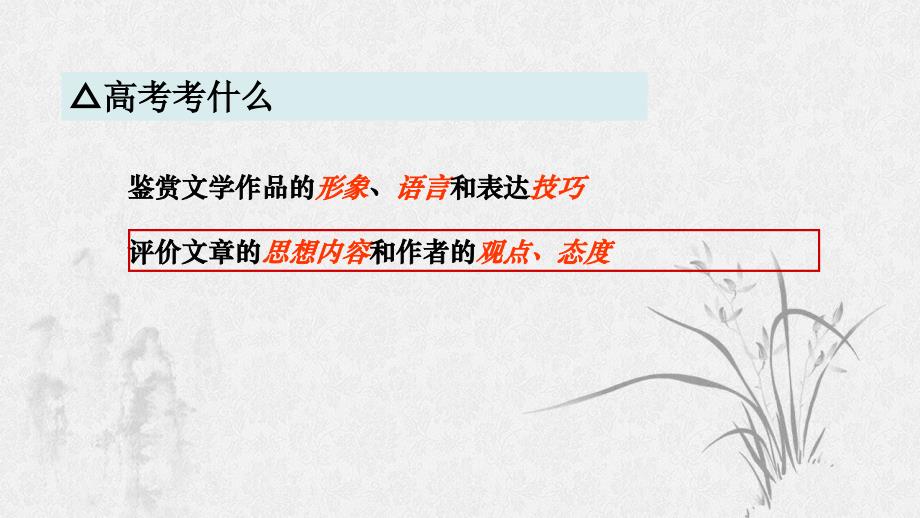 2024届高考语文复习：诗歌专题讲解五+诗歌情感、观点态度_第3页