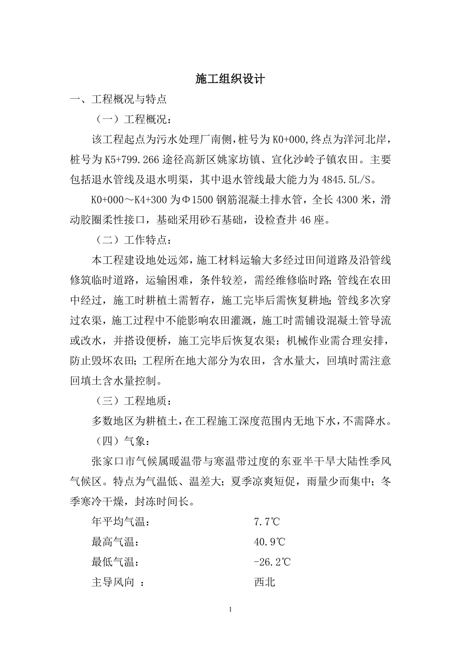 污水处理厂退水管线及退水明渠工程施工组织设计_第1页