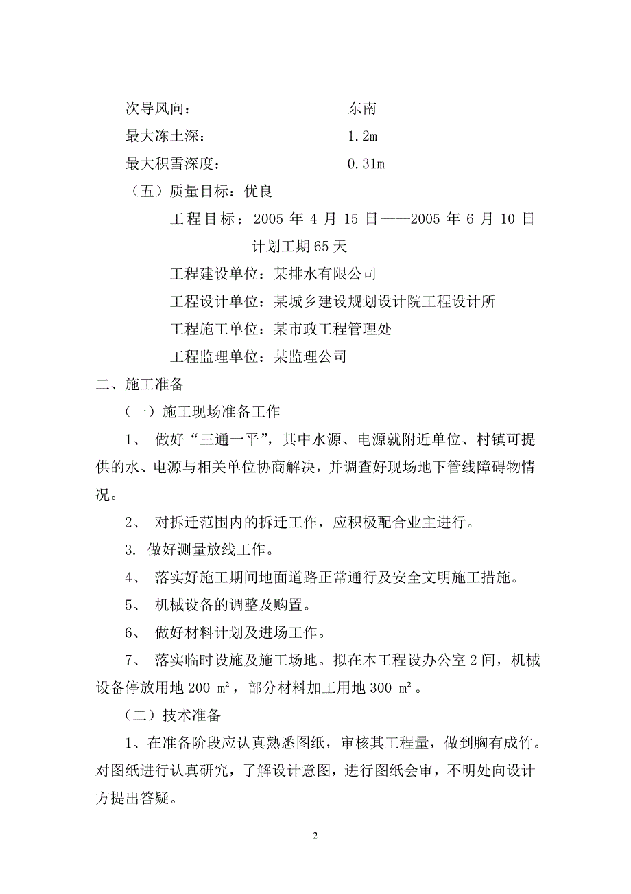 污水处理厂退水管线及退水明渠工程施工组织设计_第2页