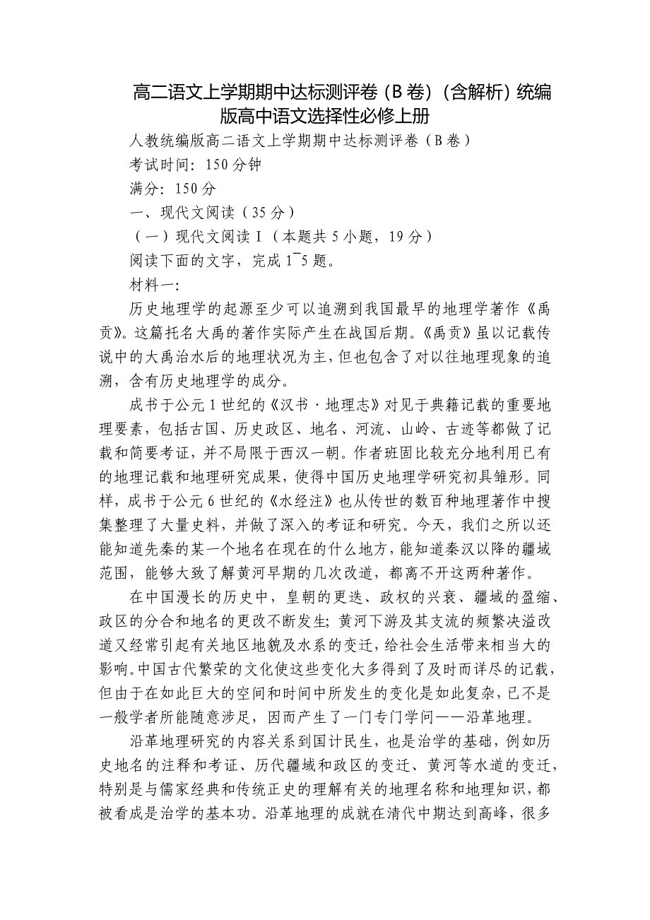 高二语文上学期期中达标测评卷（B卷）（含解析）统编版高中语文选择性必修上册_第1页