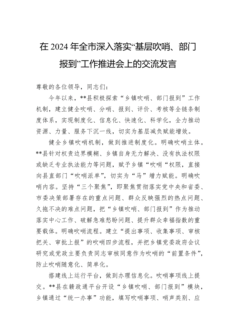 在2024年全市深入落实“基层吹哨、部门报到”工作推进会上的交流发言_第1页