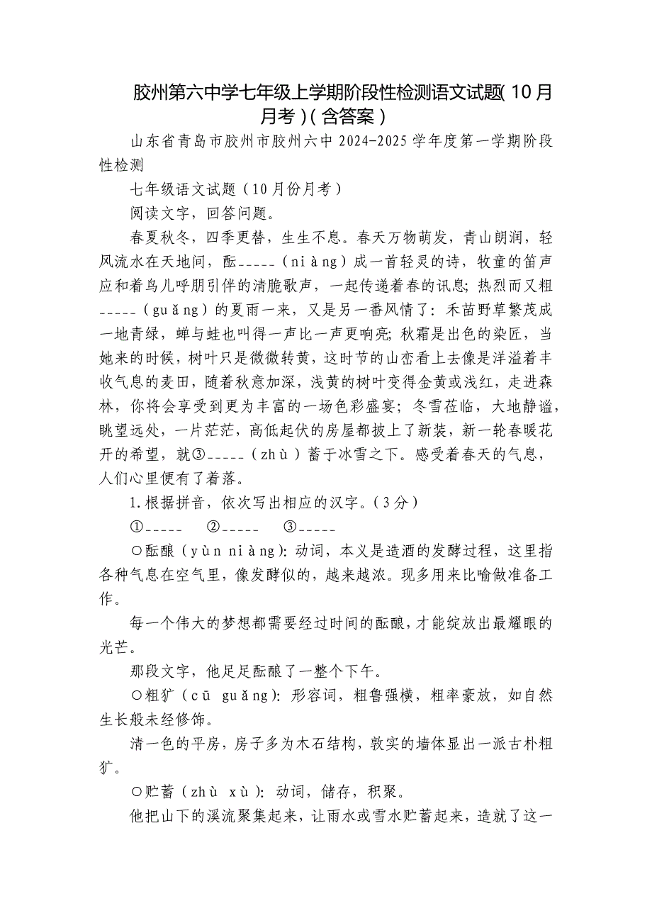 胶州第六中学七年级上学期阶段性检测语文试题（10月月考）（含答案）_第1页