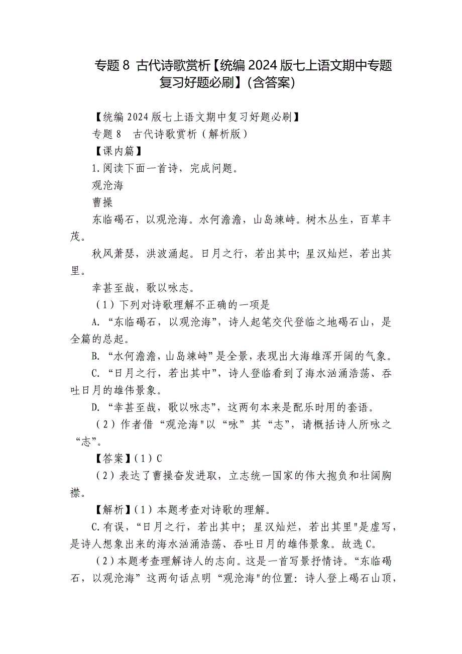 专题8 古代诗歌赏析【统编2024版七上语文期中专题复习好题必刷】（含答案）_第1页