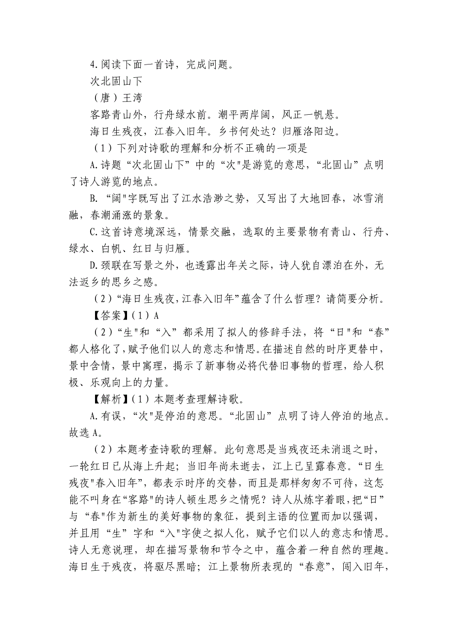 专题8 古代诗歌赏析【统编2024版七上语文期中专题复习好题必刷】（含答案）_第4页