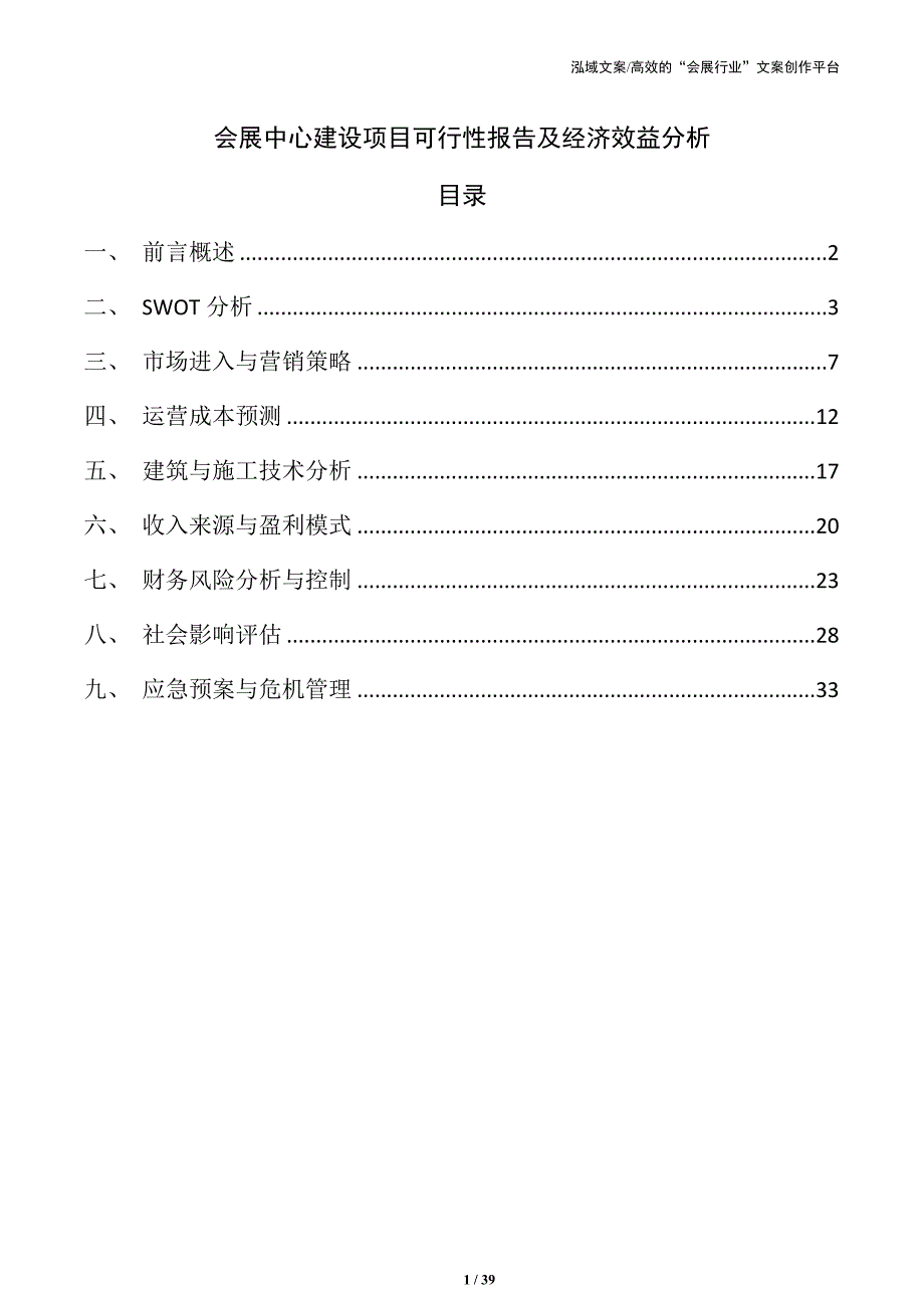 会展中心建设项目可行性报告及经济效益分析_第1页