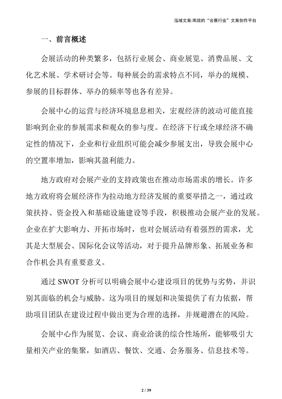 会展中心建设项目可行性报告及经济效益分析_第2页