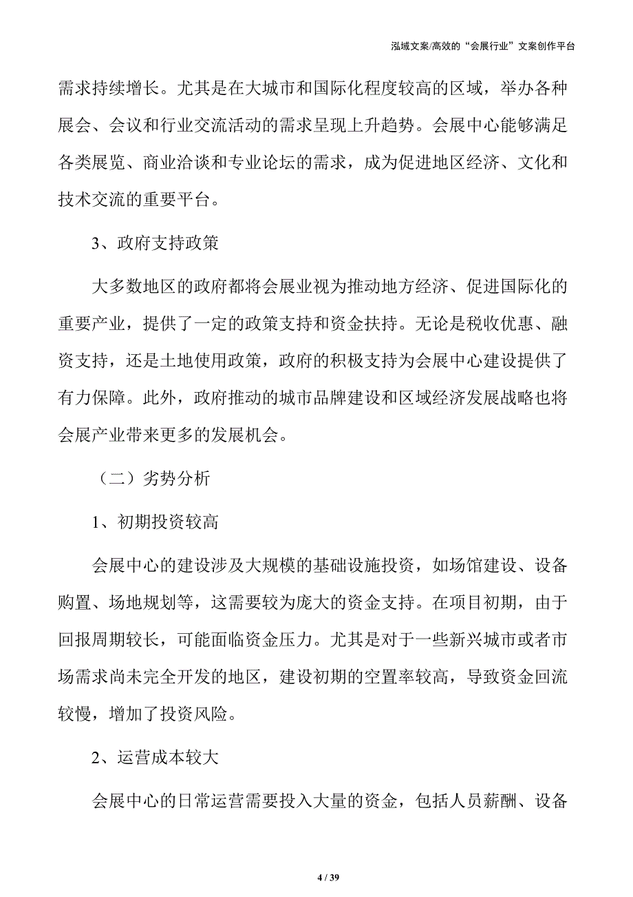 会展中心建设项目可行性报告及经济效益分析_第4页