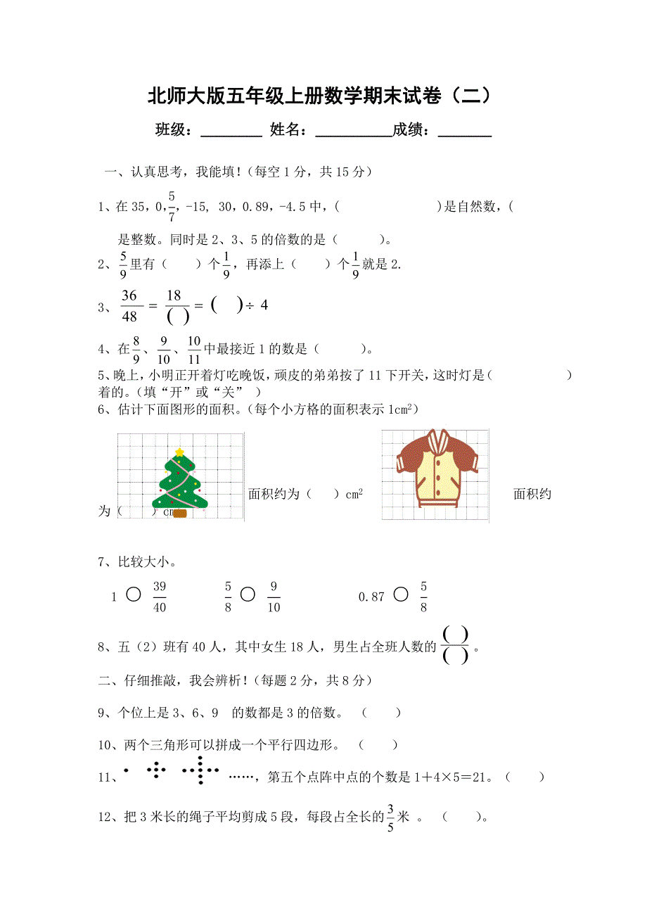 北师大版五年级上册数学期末试卷（二） (2)_第1页