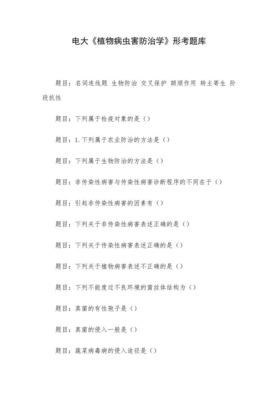 电大《植物病虫害防治学》形考题库_第1页