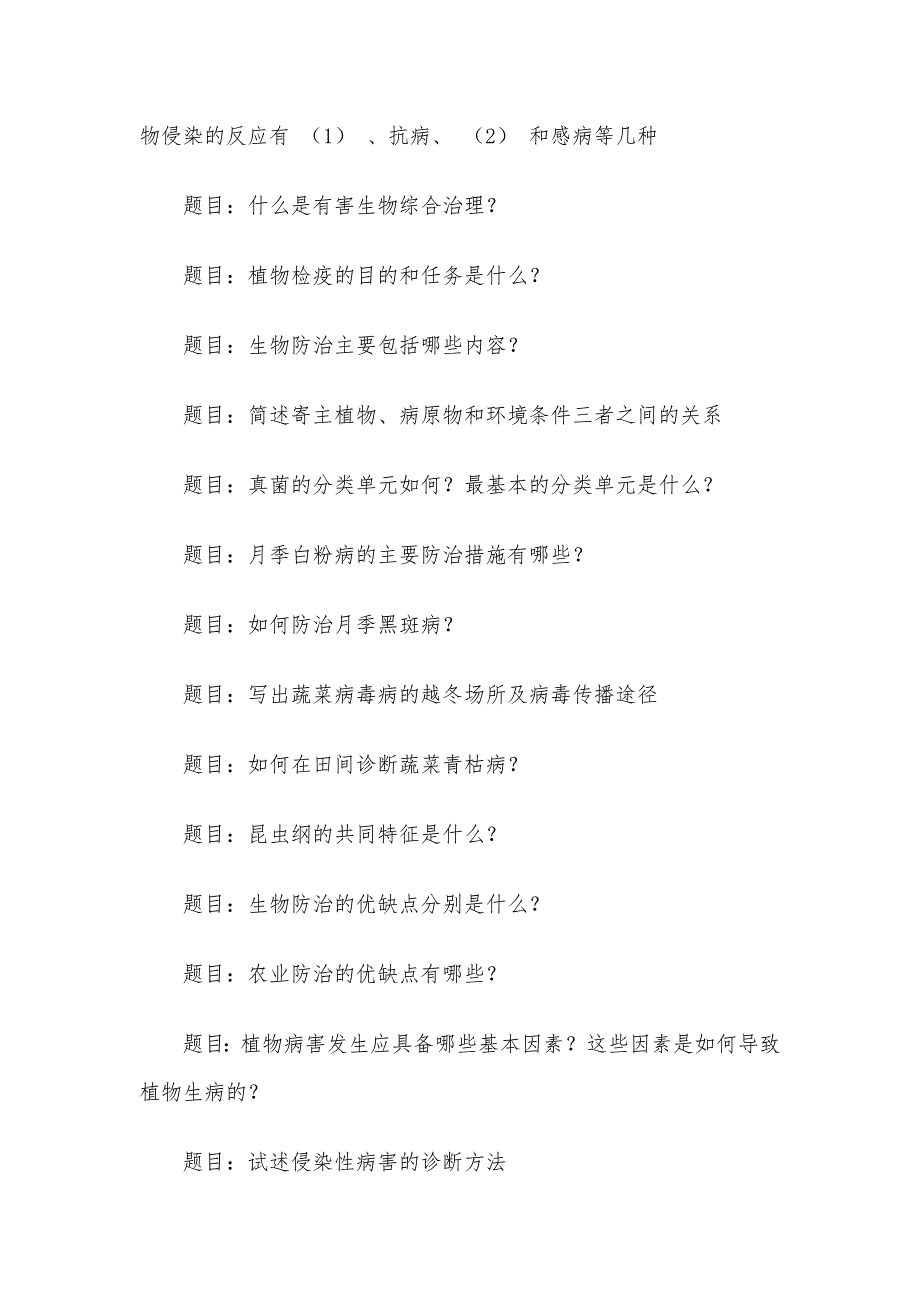 电大《植物病虫害防治学》形考题库_第3页