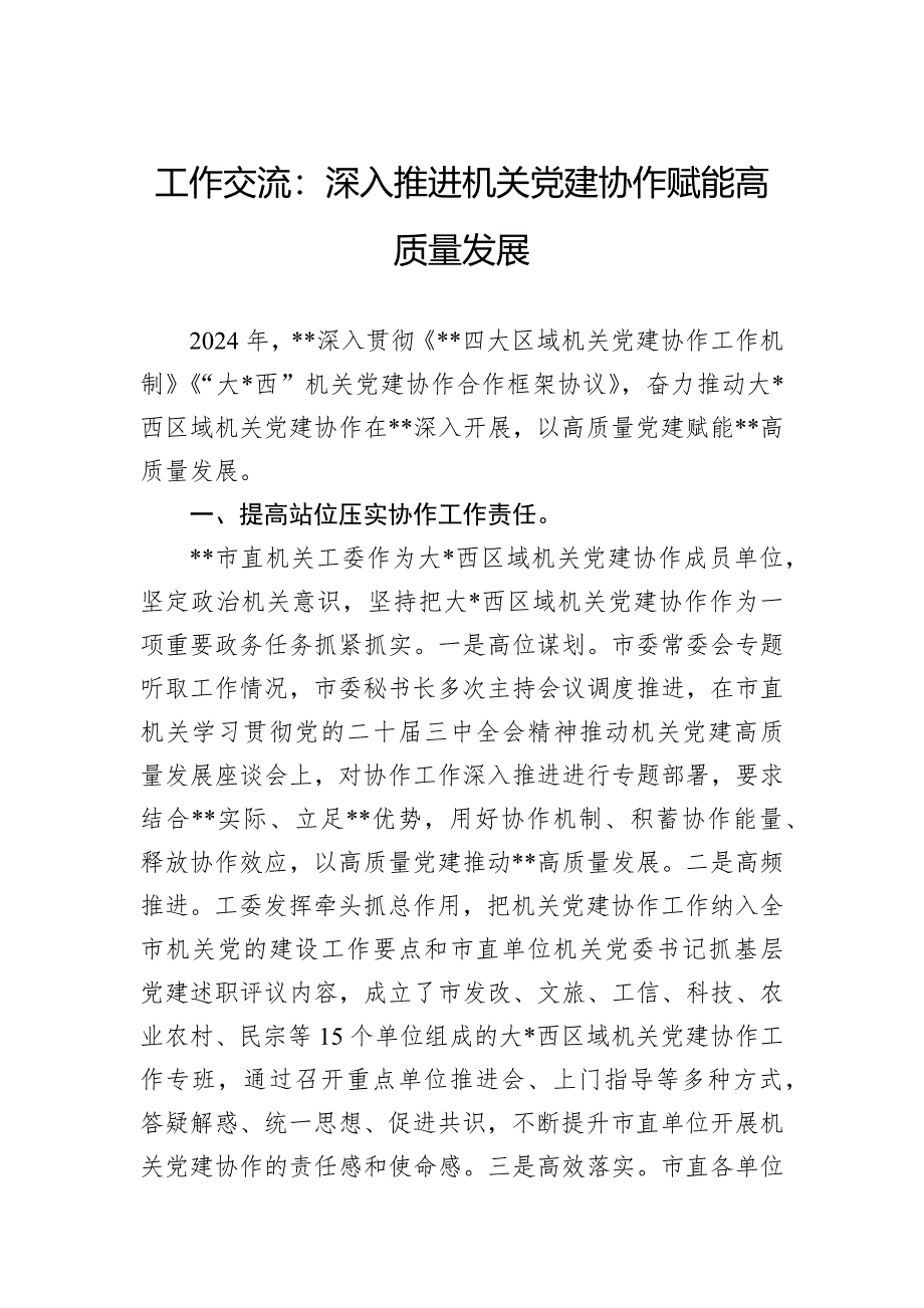 工作交流：深入推进机关党建协作赋能高质量发展_第1页