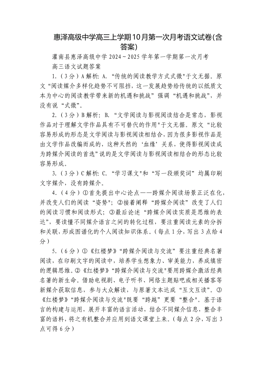 惠泽高级中学高三上学期10月第一次月考语文试卷（含答案）_第1页