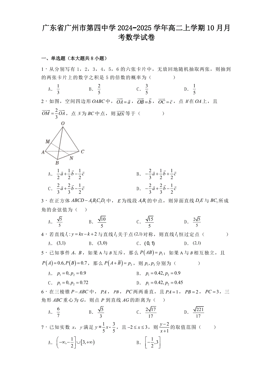 广东省广州市第四中学2024−2025学年高二上学期10月月考数学试卷[含答案]_第1页