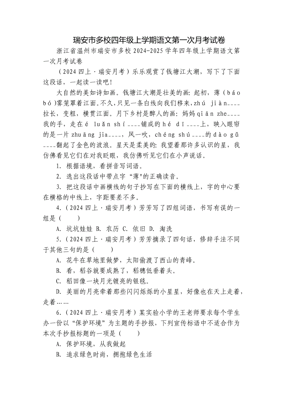 瑞安市多校四年级上学期语文第一次月考试卷_第1页