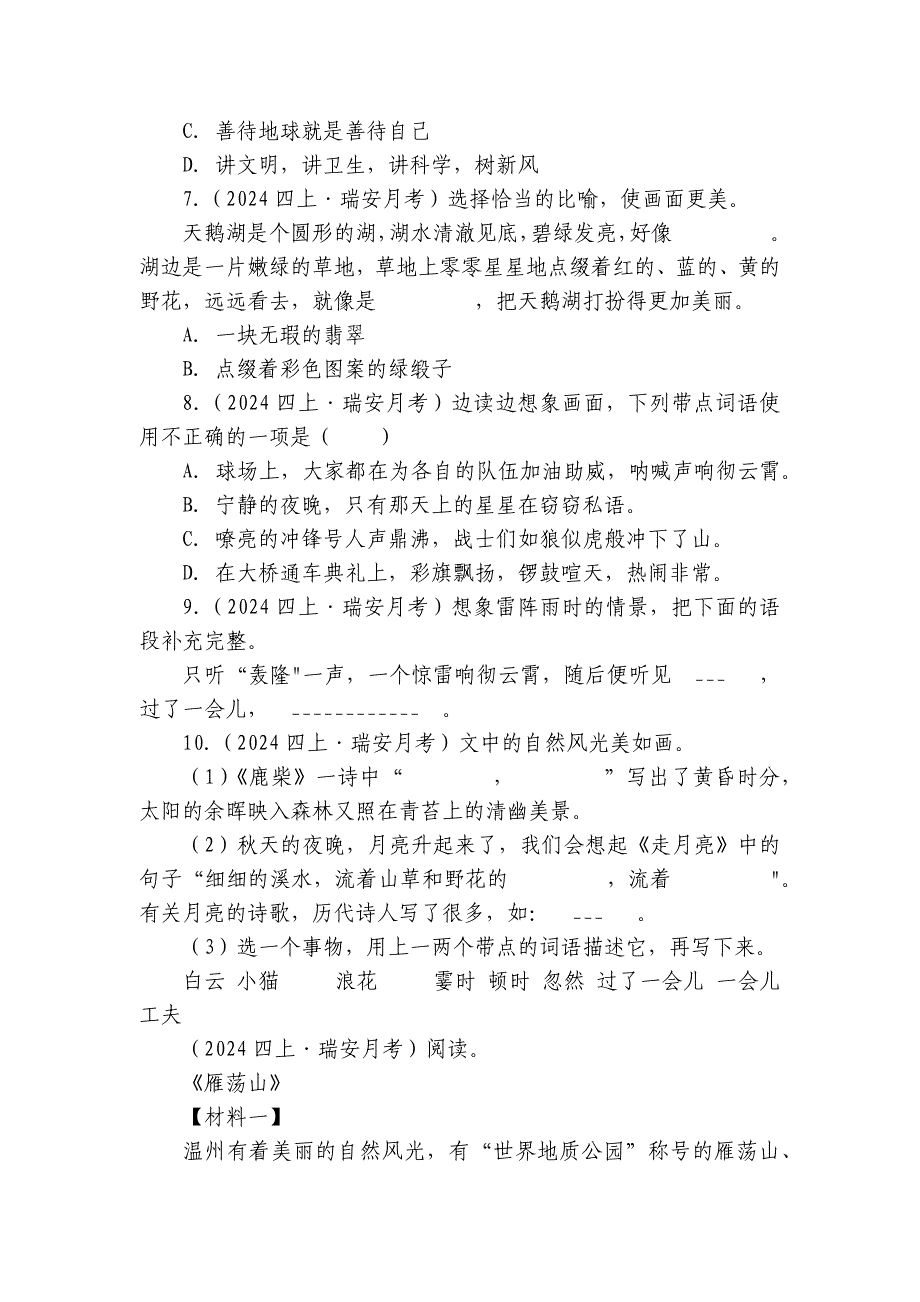 瑞安市多校四年级上学期语文第一次月考试卷_第2页