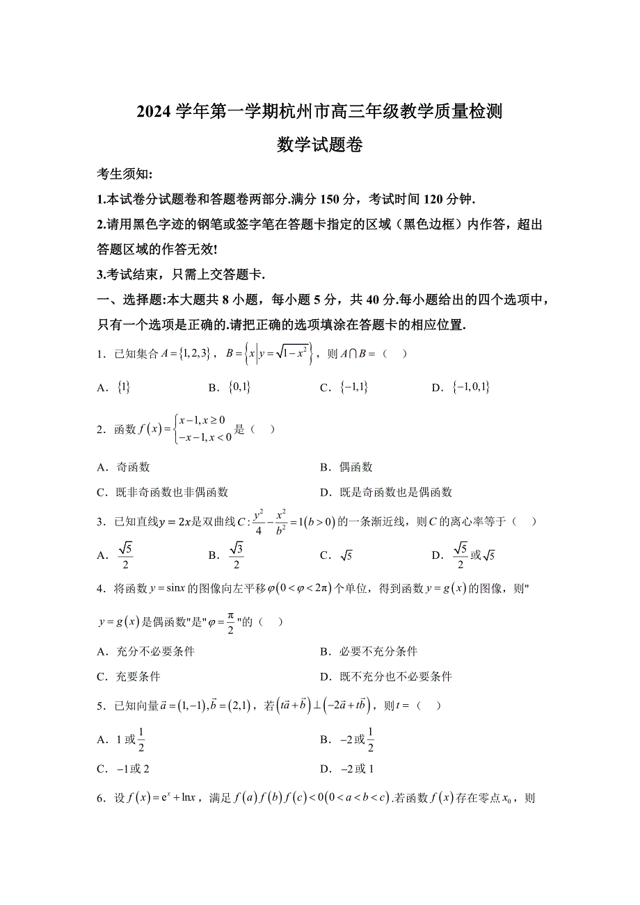 2025届浙江省杭州市高三一模数学_第1页