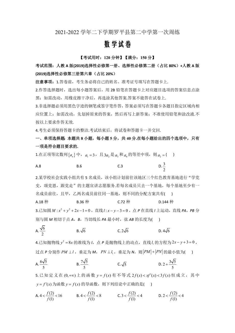 云南省罗平县第二中学2021-2022学年高二下学期第一次周练数学Word版含答案_第1页