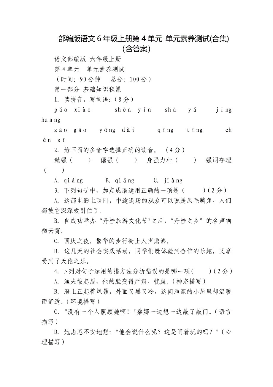 部编版语文6年级上册第4单元-单元素养测试(合集)（含答案）_第1页