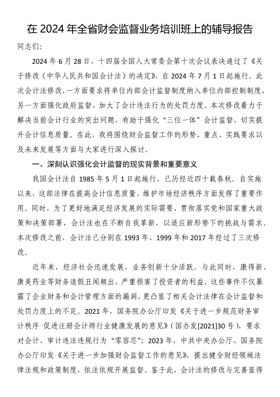 在2024年全省财会监督业务培训班上的辅导报告_第1页