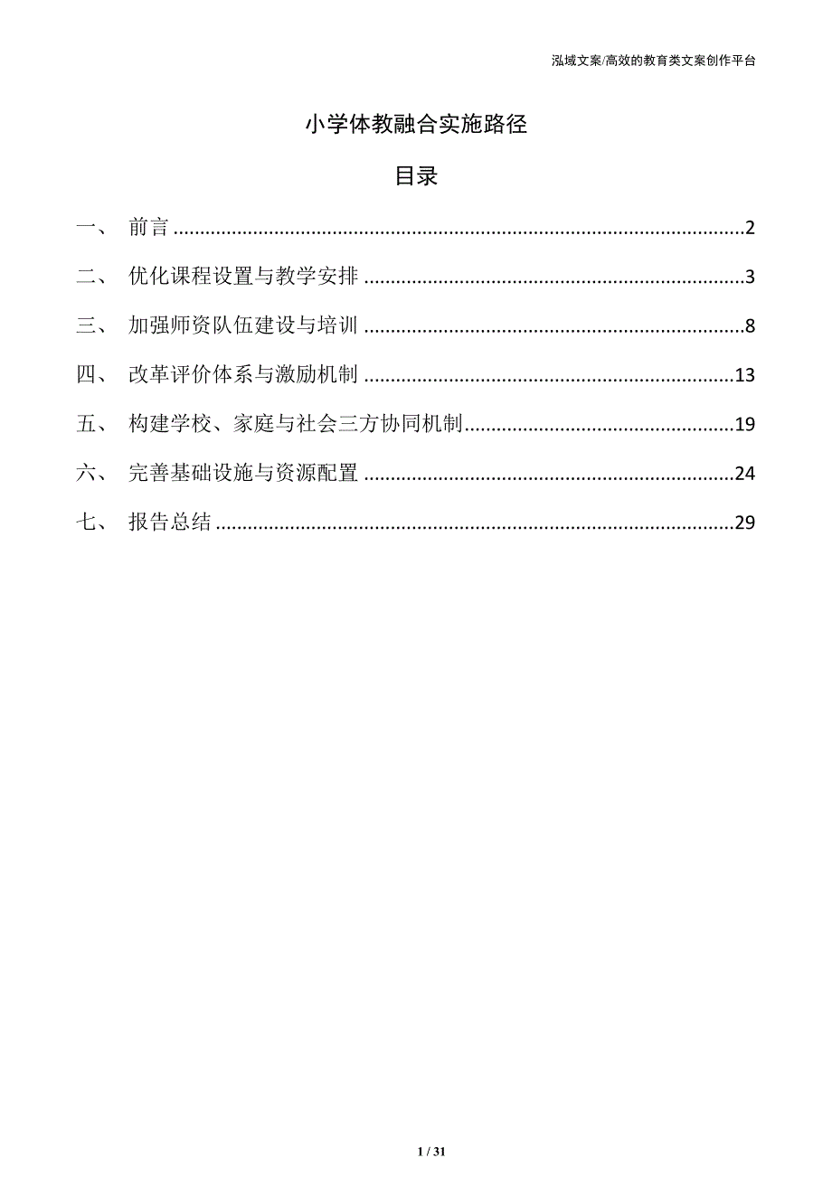 小学体教融合实施路径_第1页