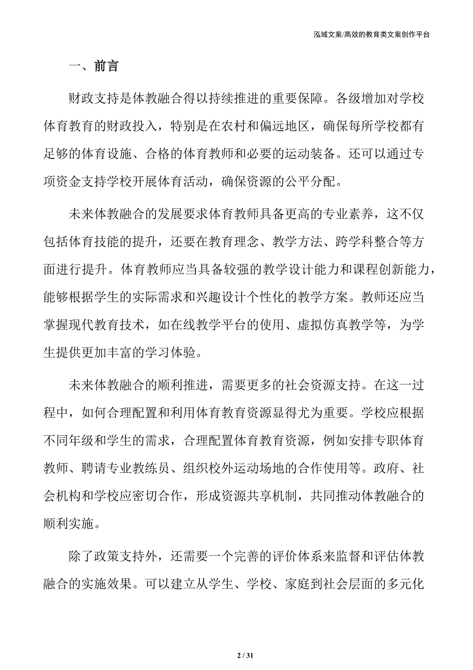 小学体教融合实施路径_第2页