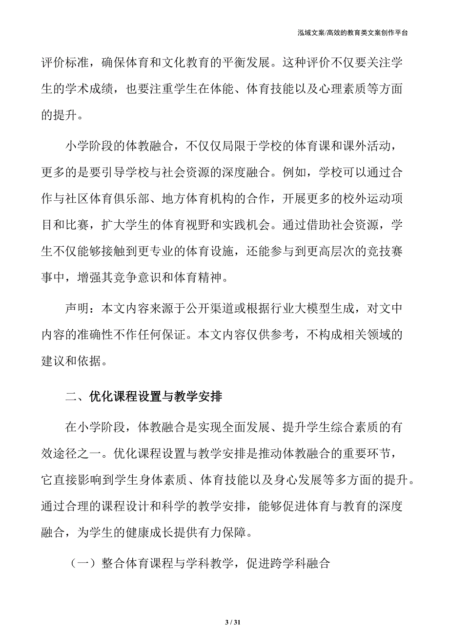 小学体教融合实施路径_第3页