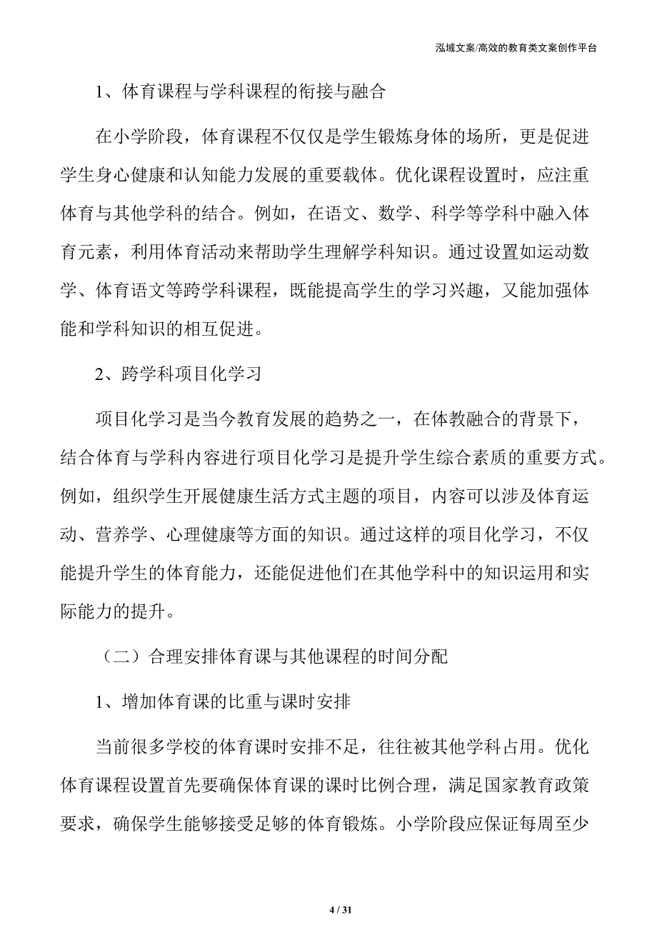 小学体教融合实施路径_第4页