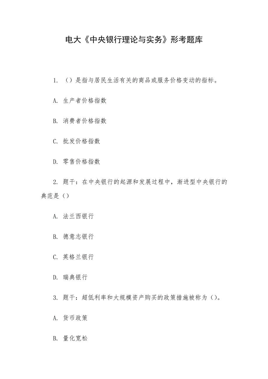 电大《中央银行理论与实务》形考题库_第1页