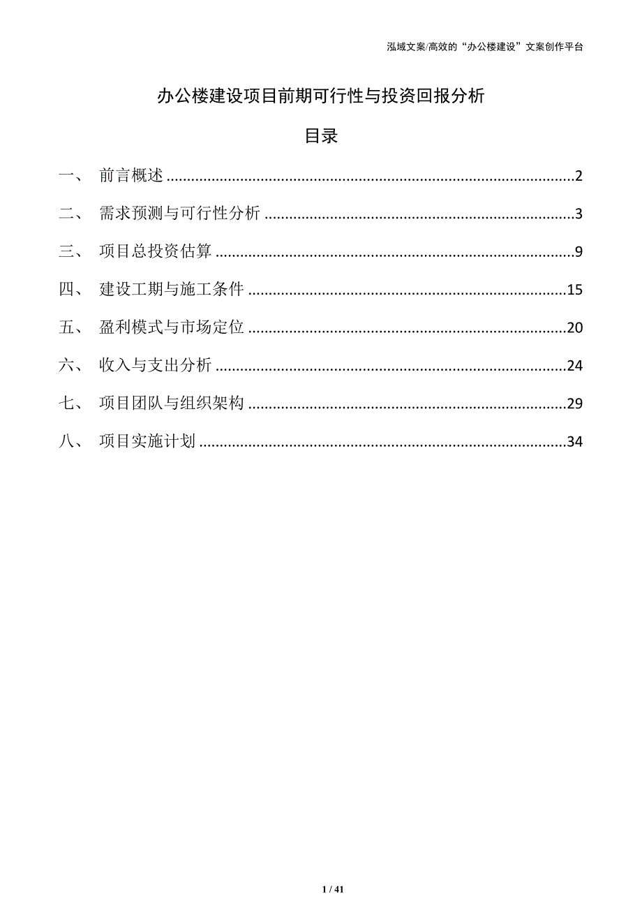 办公楼建设项目前期可行性与投资回报分析_第1页