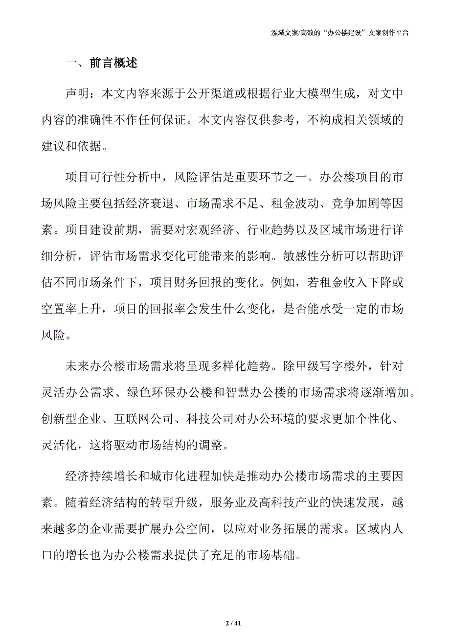 办公楼建设项目前期可行性与投资回报分析_第2页