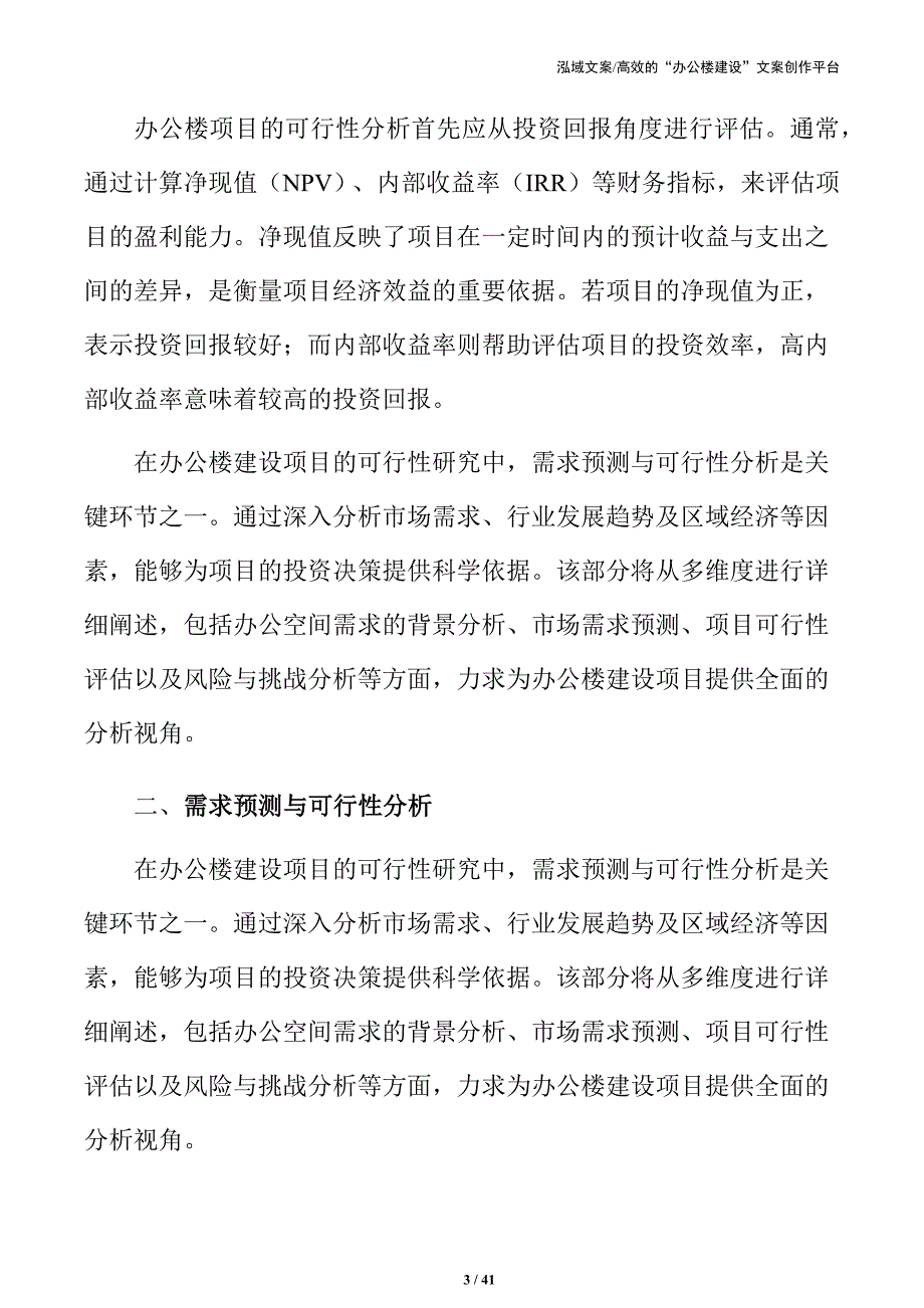 办公楼建设项目前期可行性与投资回报分析_第3页