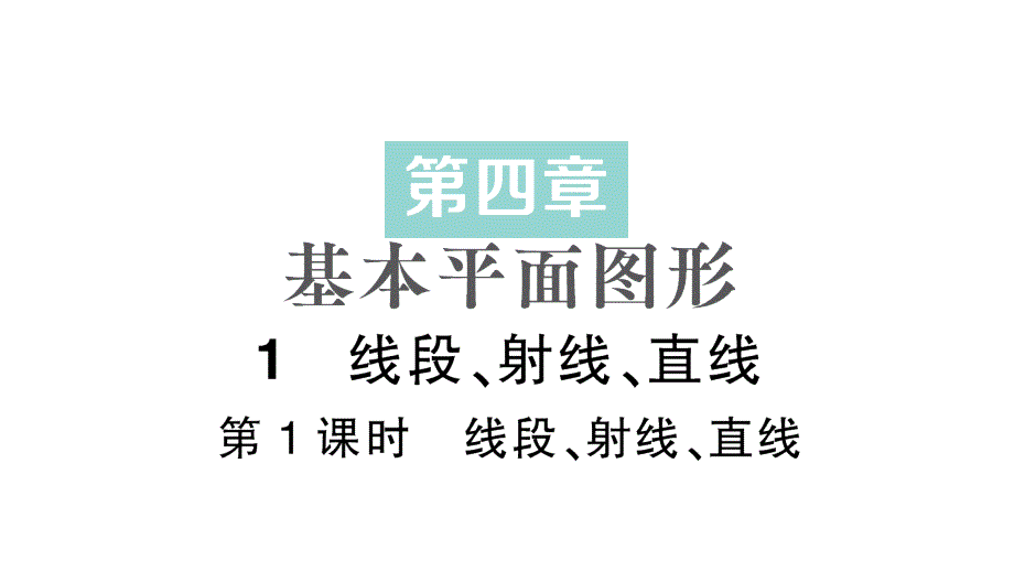 初中数学新北师大版七年级上册4.1第1课时 线段、射线、直线作业课件2024秋季学期_第1页