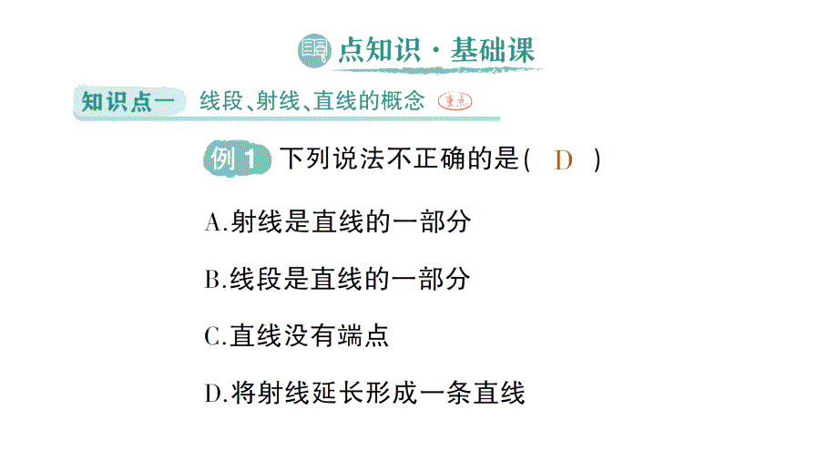 初中数学新北师大版七年级上册4.1第1课时 线段、射线、直线作业课件2024秋季学期_第2页