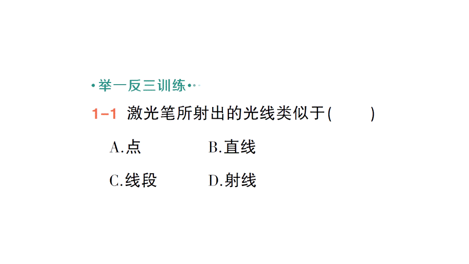 初中数学新北师大版七年级上册4.1第1课时 线段、射线、直线作业课件2024秋季学期_第4页