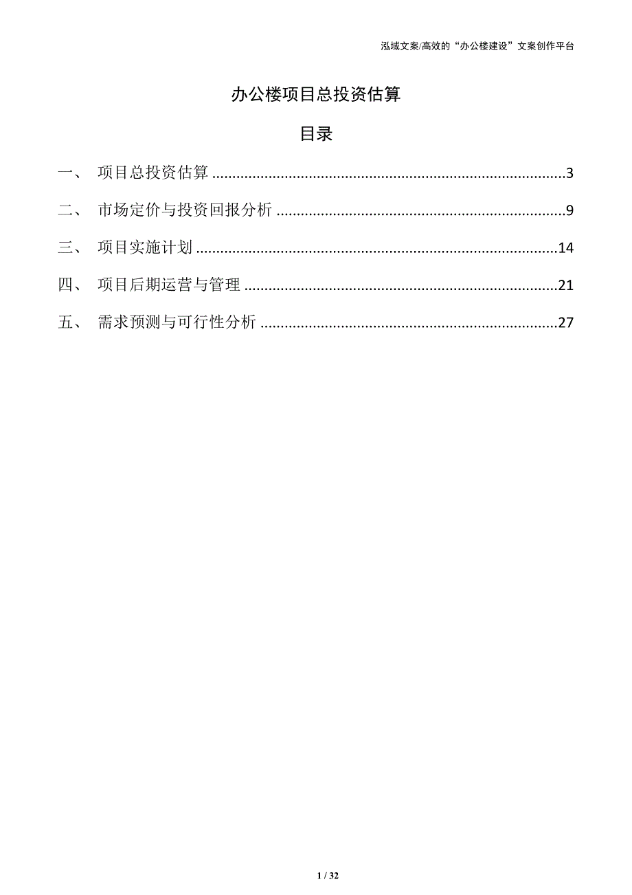 办公楼项目总投资估算_第1页