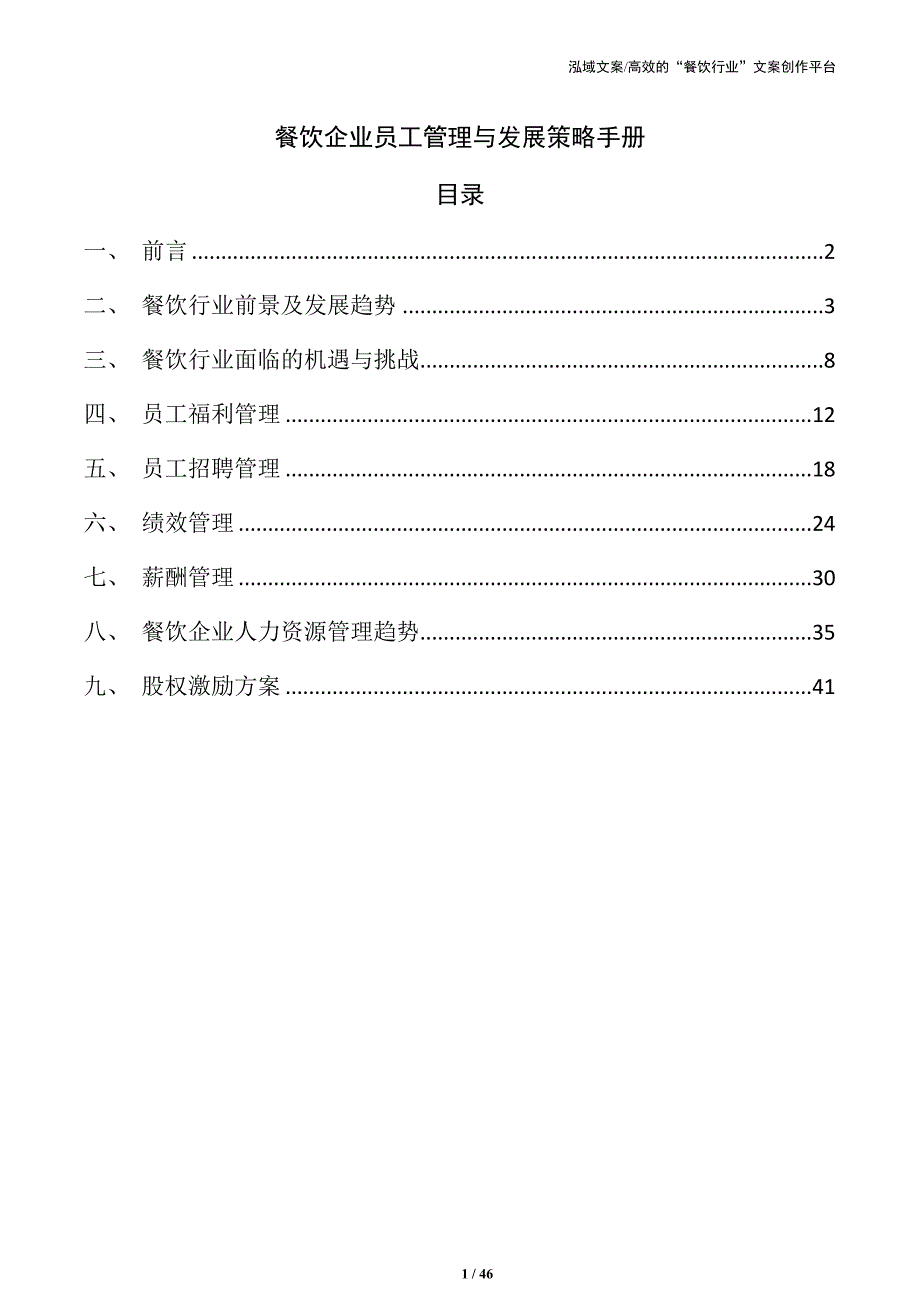 餐饮企业员工管理与发展策略手册_第1页