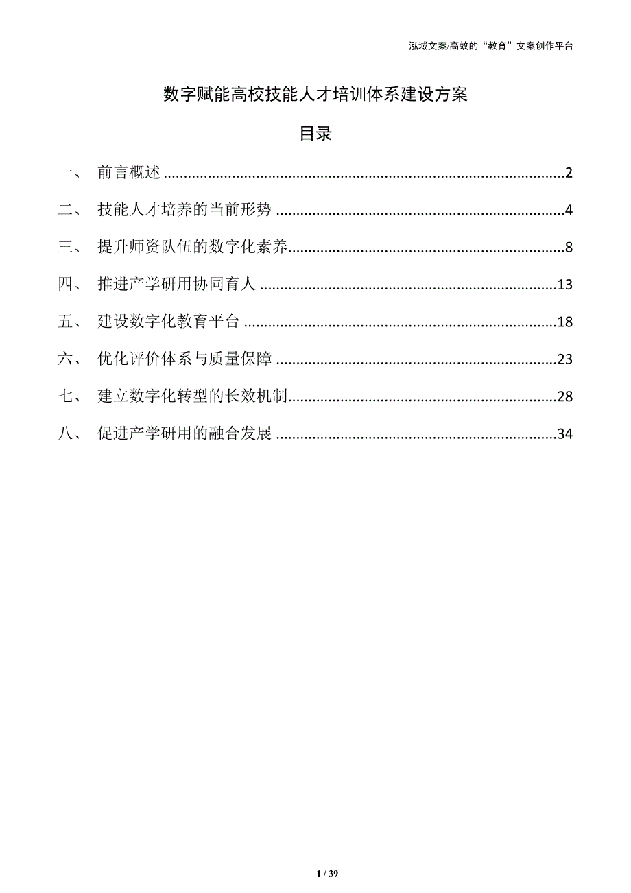 数字赋能高校技能人才培训体系建设方案_第1页