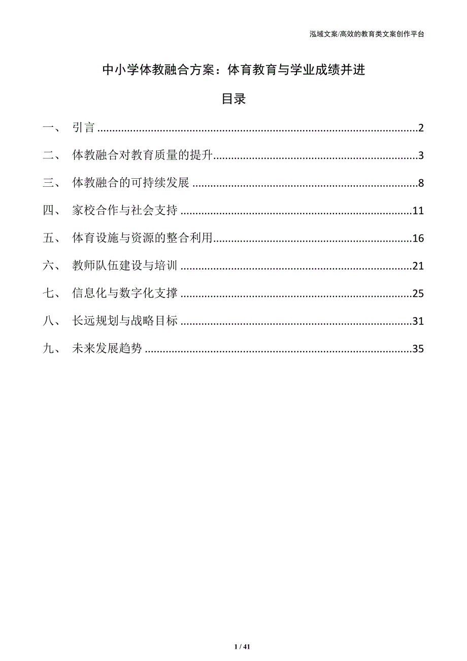 中小学体教融合方案：体育教育与学业成绩并进_第1页