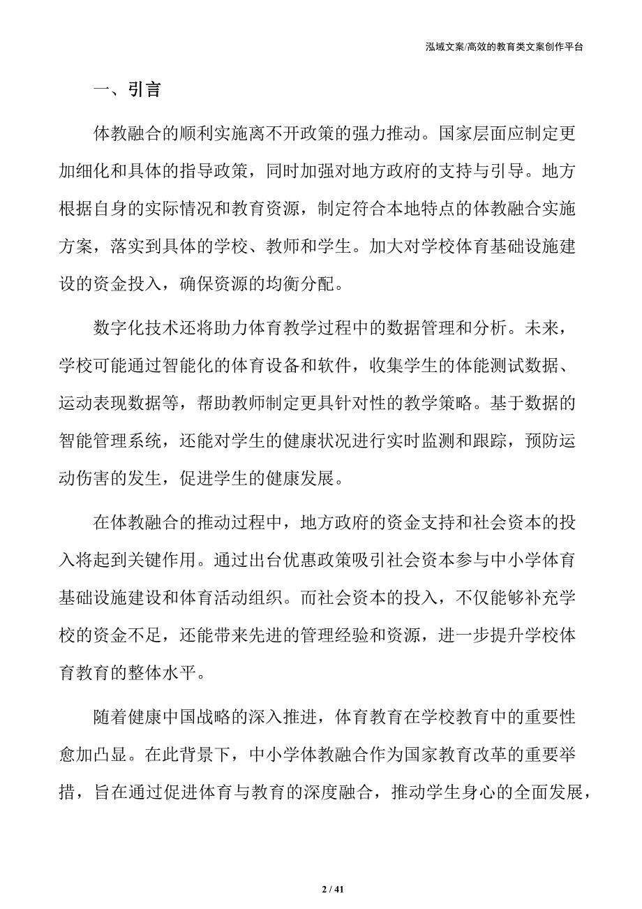 中小学体教融合方案：体育教育与学业成绩并进_第2页