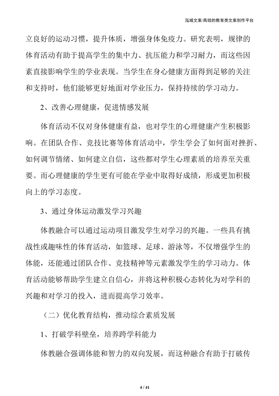 中小学体教融合方案：体育教育与学业成绩并进_第4页