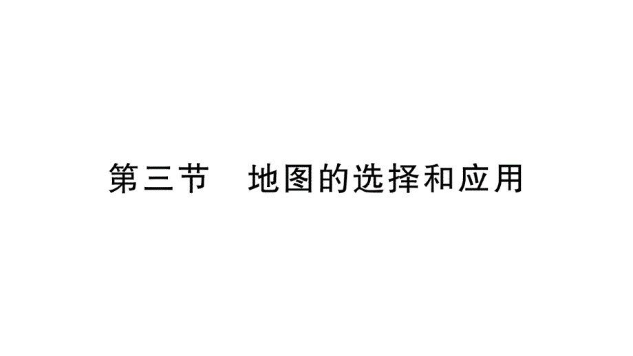 初中地理新人教版七年级上册第二章第三节 地图的选择和应用作业课件2024秋_第1页