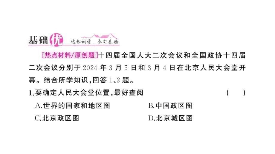 初中地理新人教版七年级上册第二章第三节 地图的选择和应用作业课件2024秋_第5页