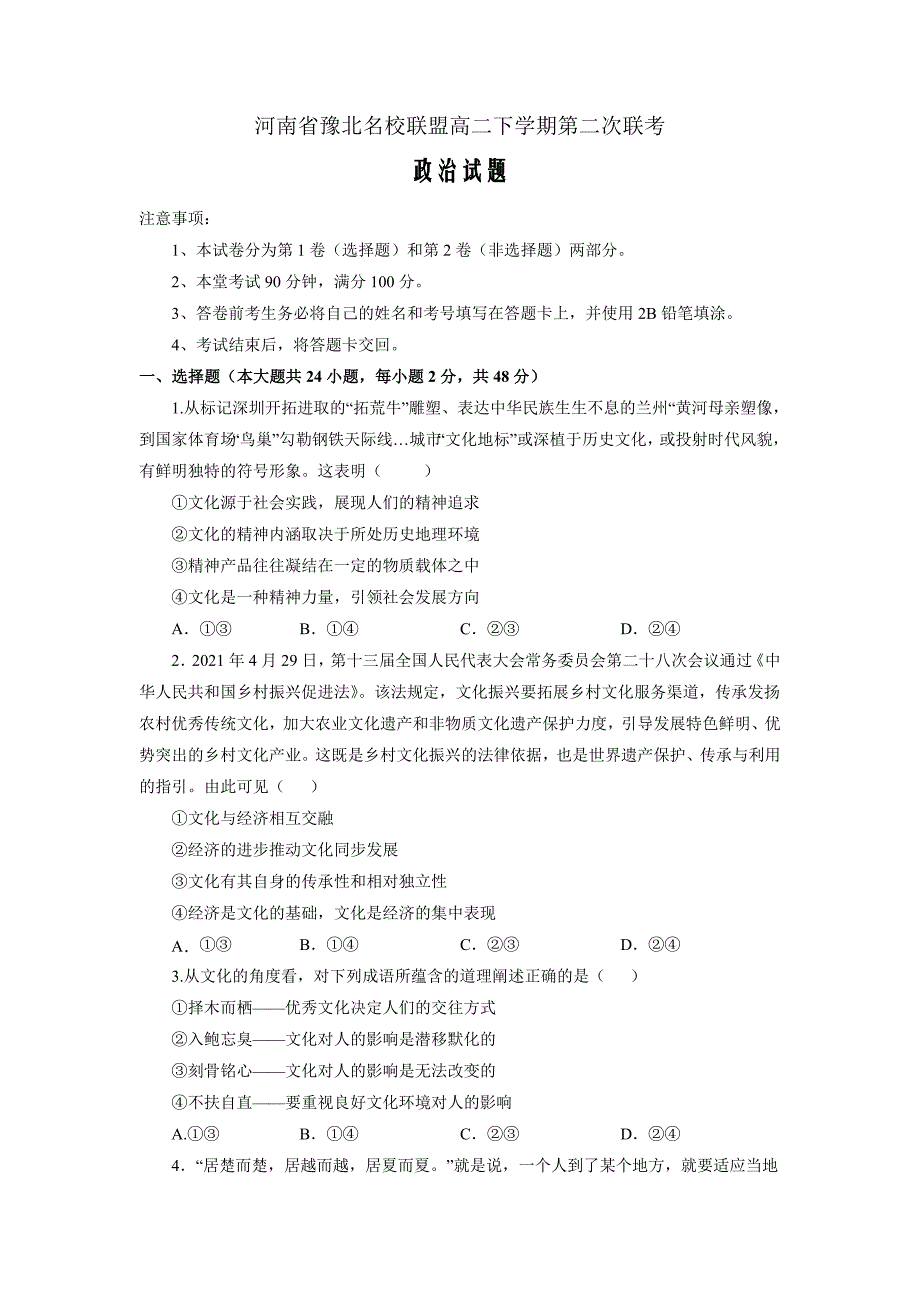 河南省豫北联盟2021-2022学年高二下学期第二次联考政治Word版含答案_第1页