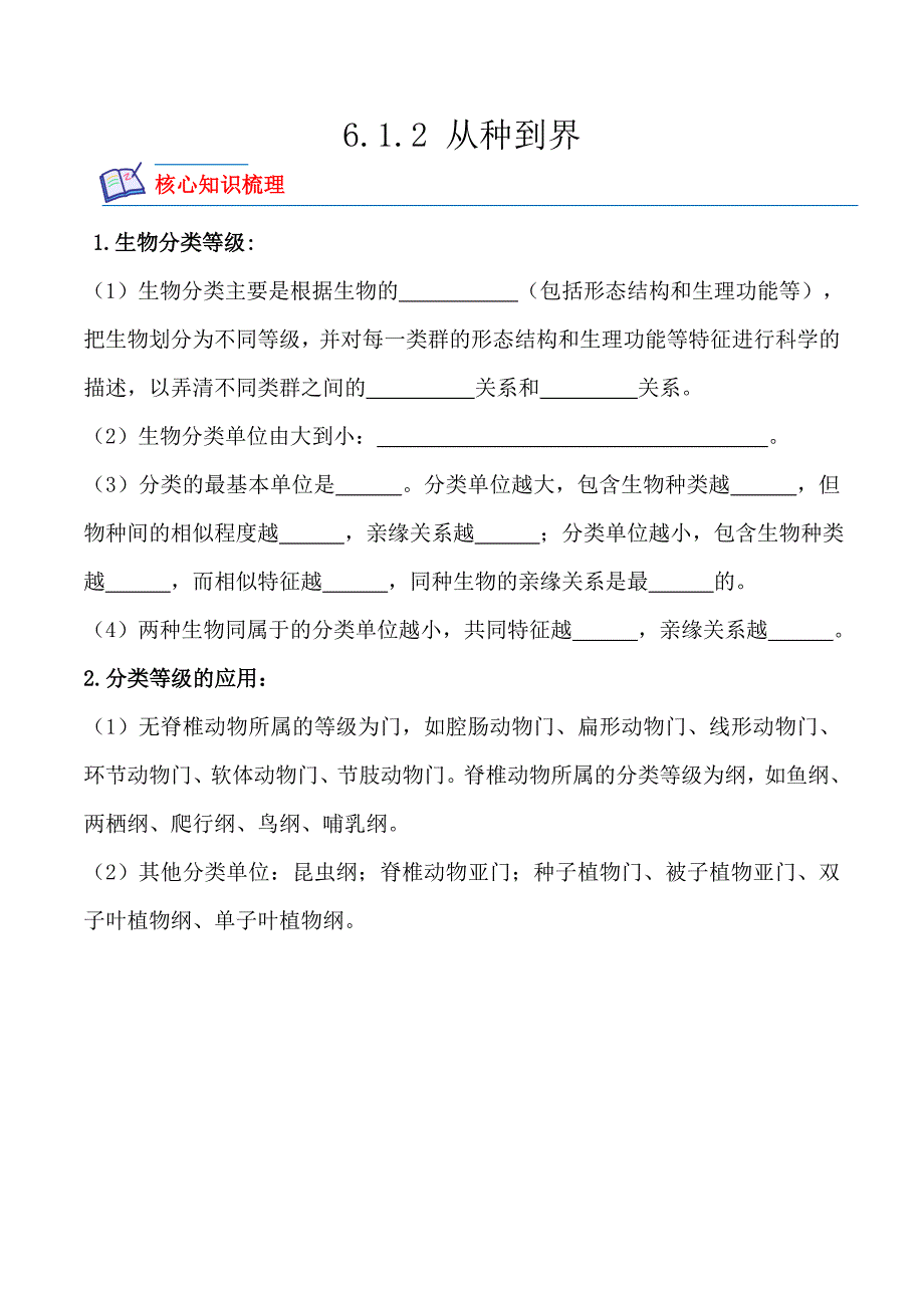 【人教】课时练习6.1.2 从种到界-课后培优分级练（人教版）（原卷版）_第1页