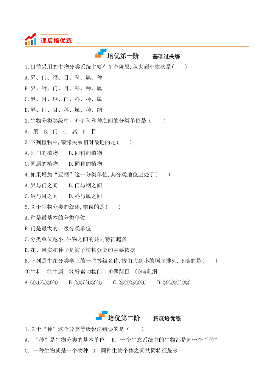 【人教】课时练习6.1.2 从种到界-课后培优分级练（人教版）（原卷版）_第2页