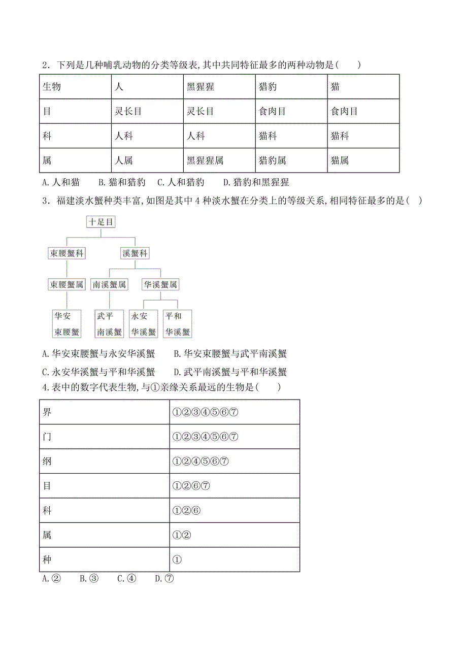 【人教】课时练习6.1.2 从种到界-课后培优分级练（人教版）（原卷版）_第3页