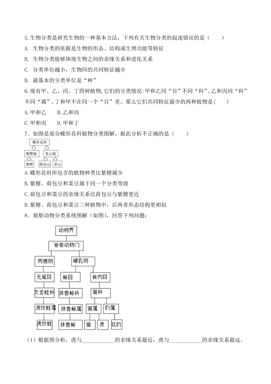 【人教】课时练习6.1.2 从种到界-课后培优分级练（人教版）（原卷版）_第4页