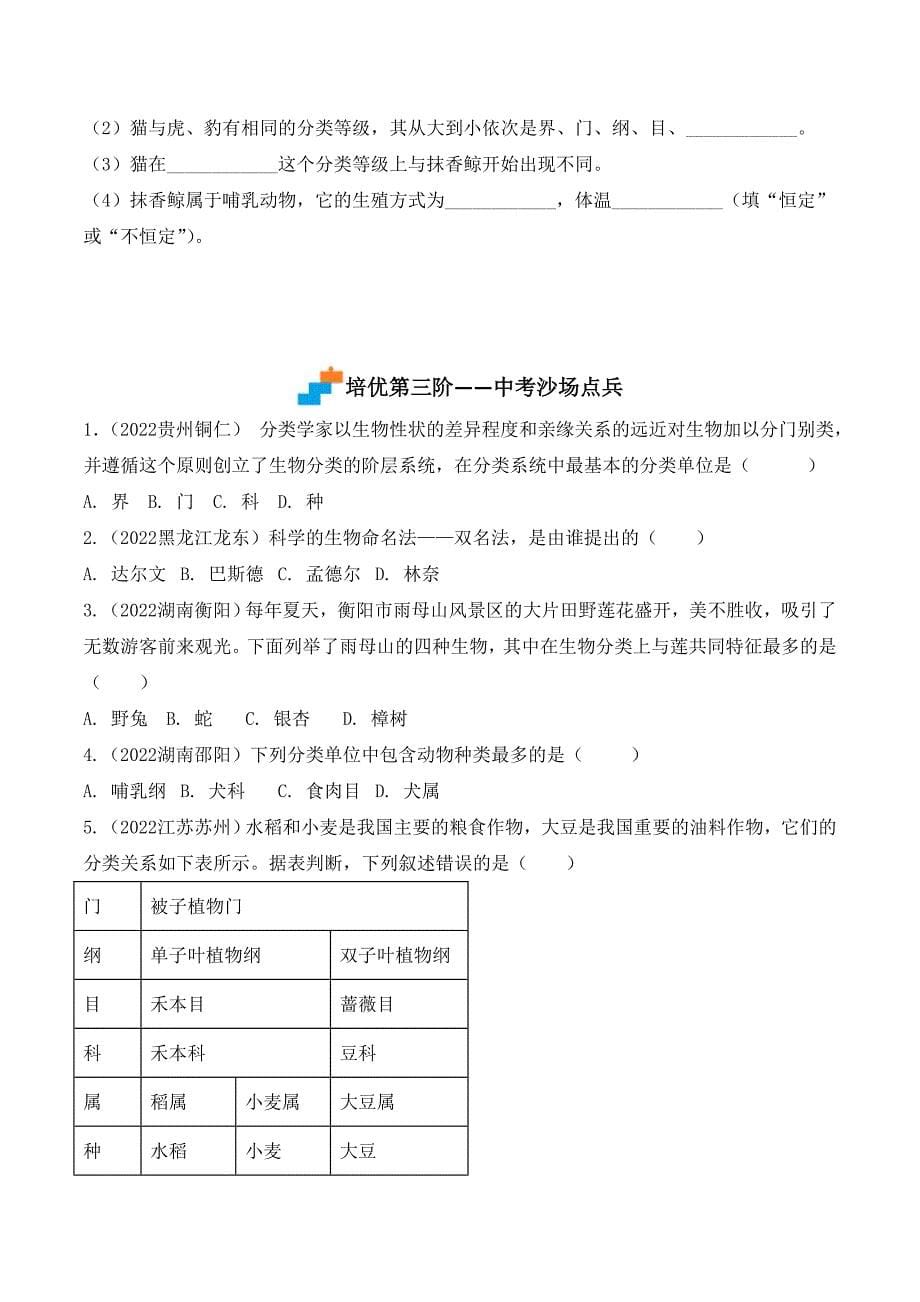 【人教】课时练习6.1.2 从种到界-课后培优分级练（人教版）（原卷版）_第5页